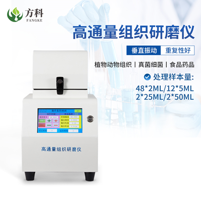 高通量组织研磨仪品牌差别特点差别